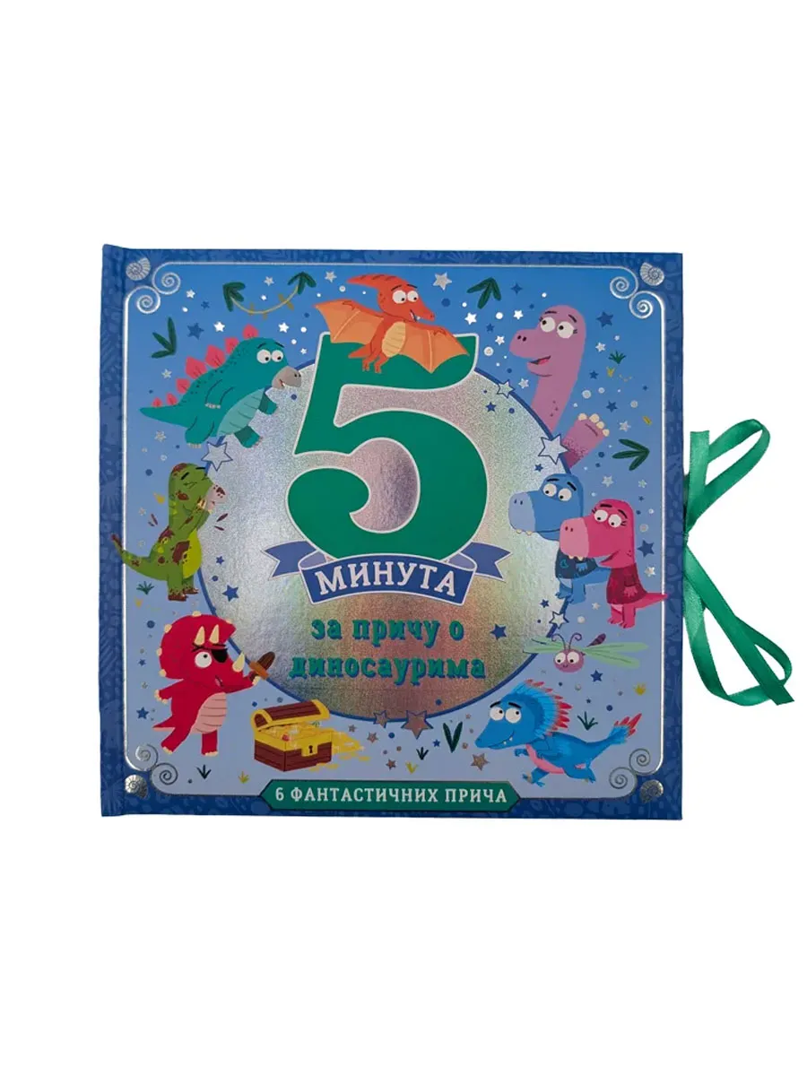 Vulkan knjiga 5 minuta za priču o dinosaurusima