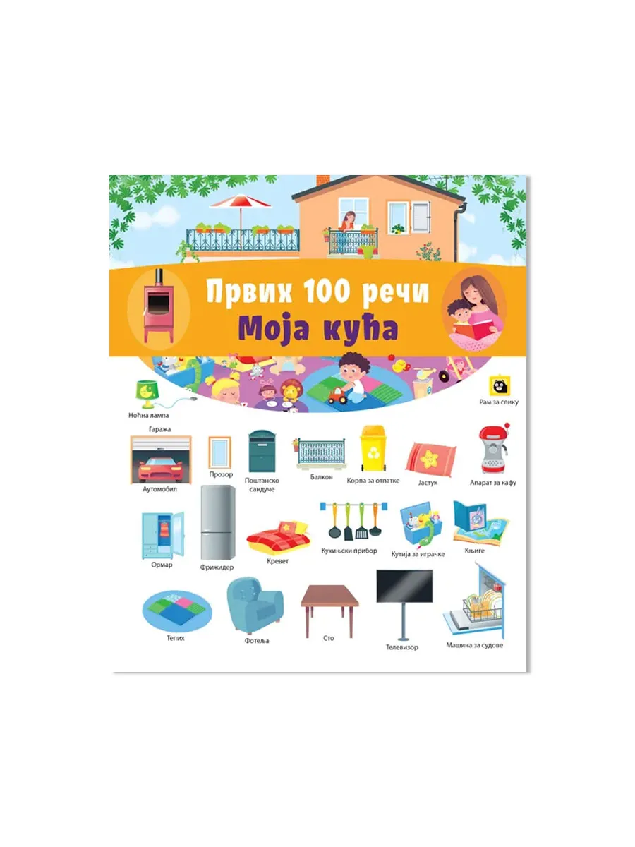 Vulkan Prvih 100 reči: Moja kuća