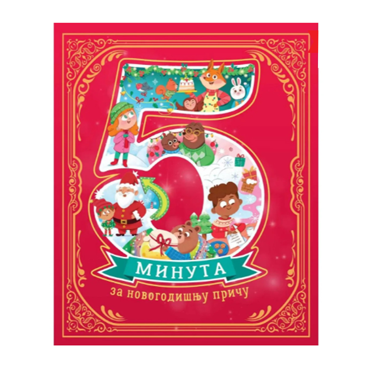 Vulkan knjiga 5 minuta za novogodišnju priču