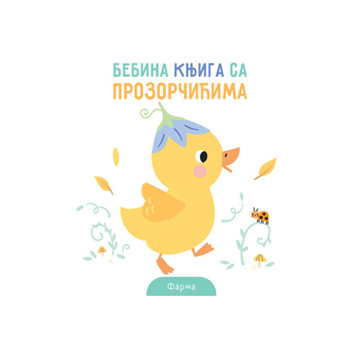 Vulkan Bebina knjiga sa prozorčićima Farma