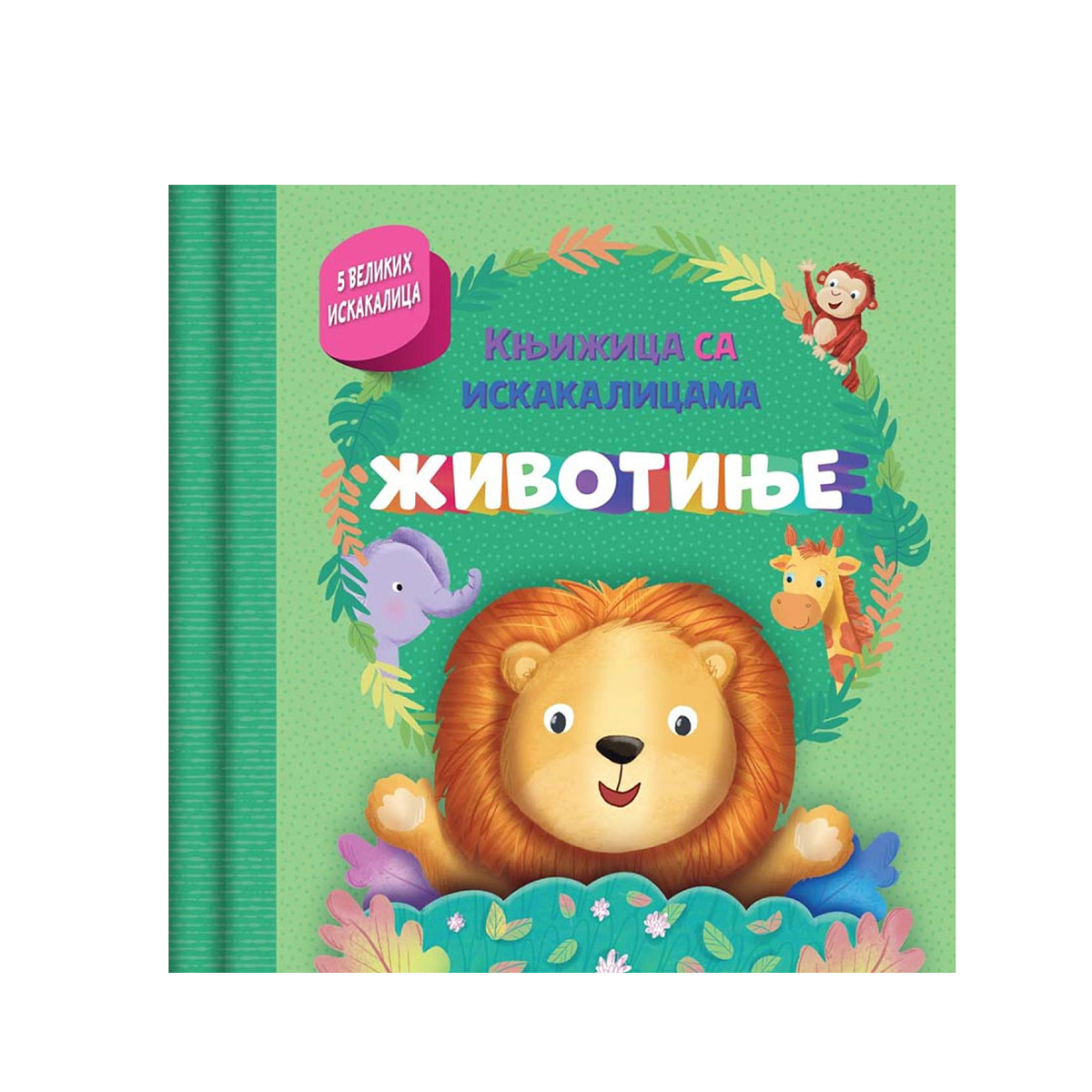 Vulkan Knjižica sa iskakalicama Životinje