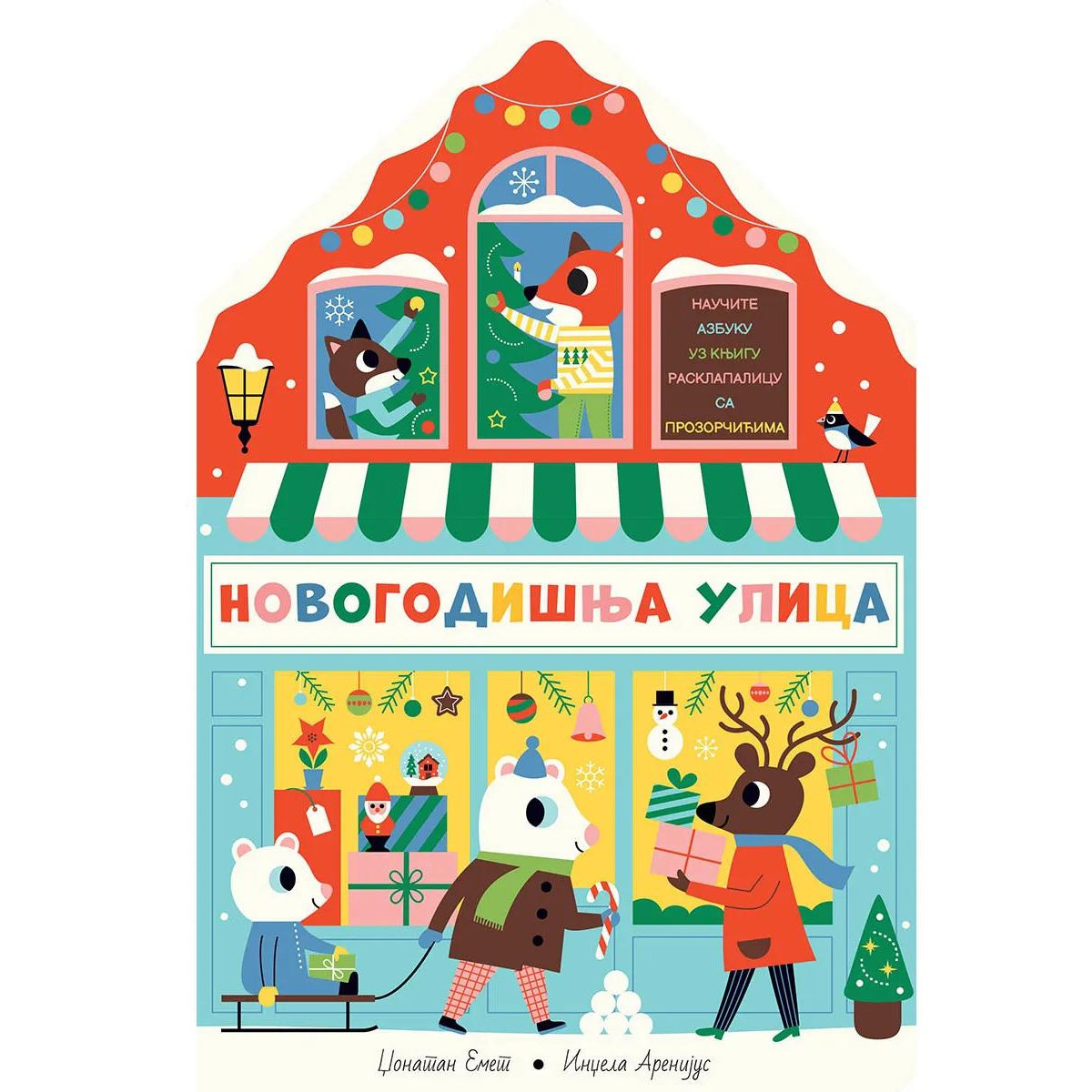 Vulkan novogodišnja ulica